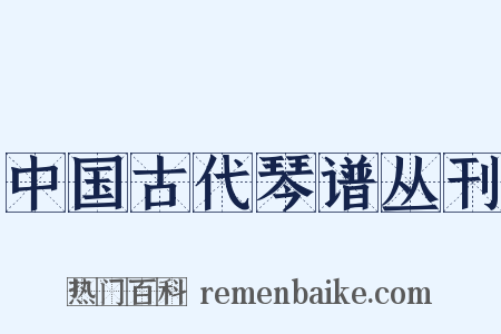 中国古代琴谱丛刊是什么意思的图片